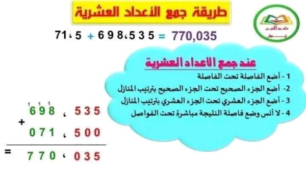 ملخص درس الأعداد العشرية طريقة جمع وطرح وضرب الاعداد العشرية السنة الخامسة ابتدائي