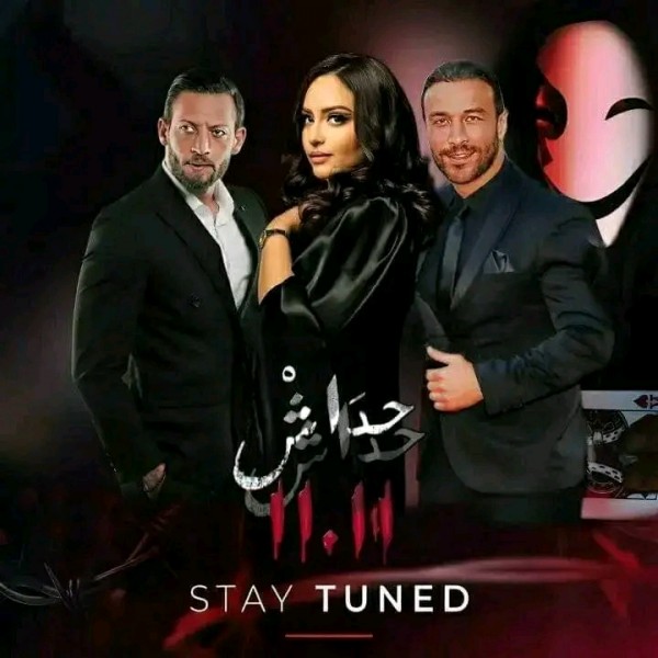 مسلسل حداش حداش 11.11 الموسم الثاني مسلسلات رمضان الجزائرية 2024