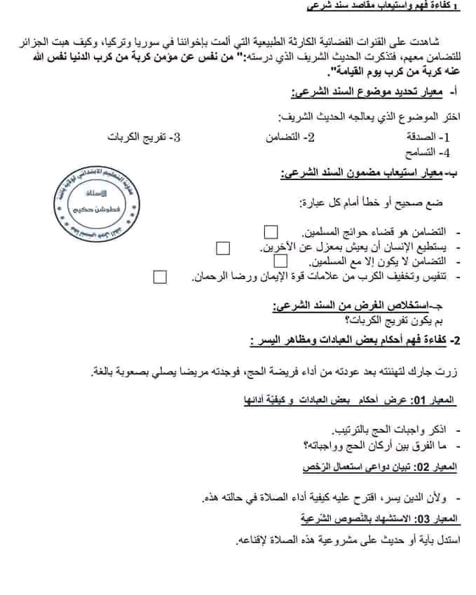 نموذج امتحان تقييم المكتسبات في التربية الاسلامية للسنة 5 خامسة ابتدائي 2022 2023 مع الحل نماذج تقييم مكتسبات