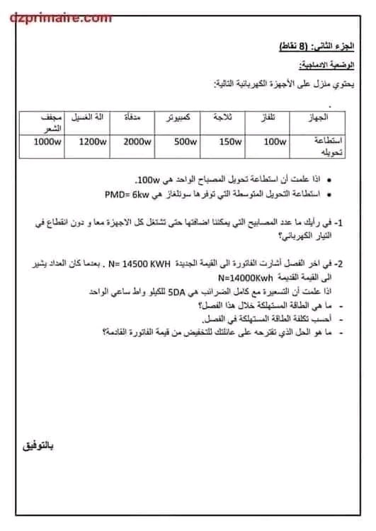 فرض الفصل الثاني في مادة الفيزياء للسنة الثالثة 3 متوسط مع التصحيح فرض الثلاثي الثاني في مادة الفيزياء سنة ثالثة متوسط مع الحل