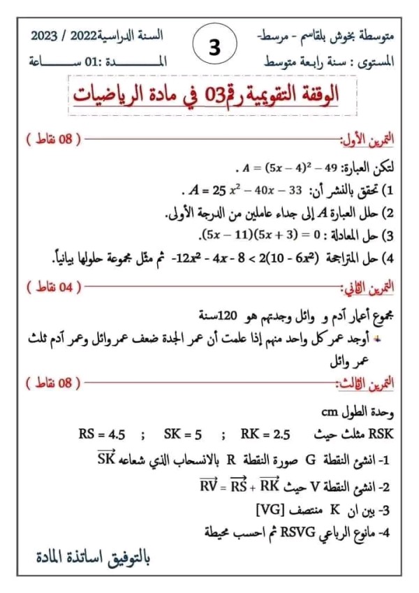 فرض الفصل الثاني في مادة الرياضيات للسنة الرابعة متوسط 2022 2023