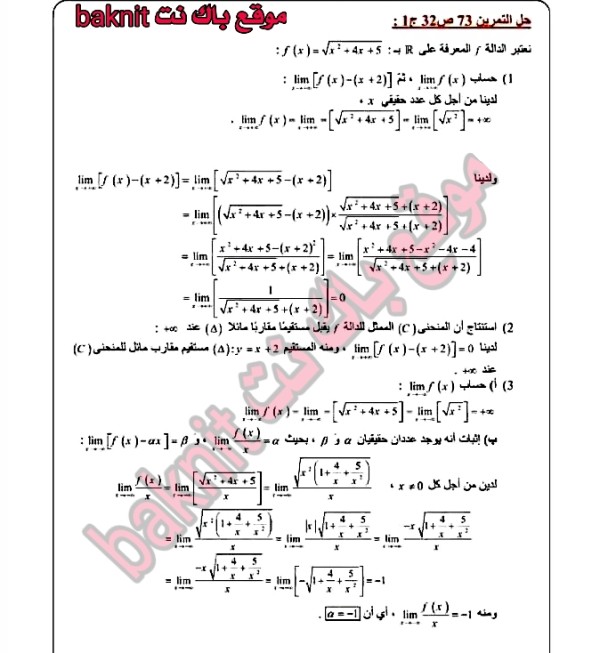 حل تمرين 73 ص 32 رياضيات 3 ثانوي