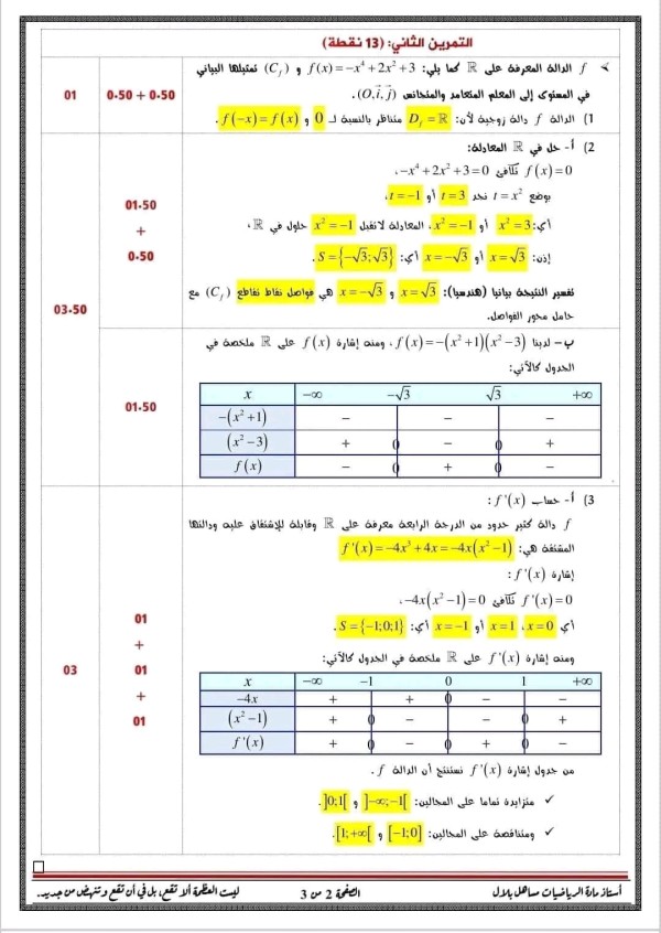 اختبارات الفرض الثاني الثلاثي الأول في مادة الرياضيات مع الحل السنة ثانية ثانوي شعبة رياضيات باك 2024