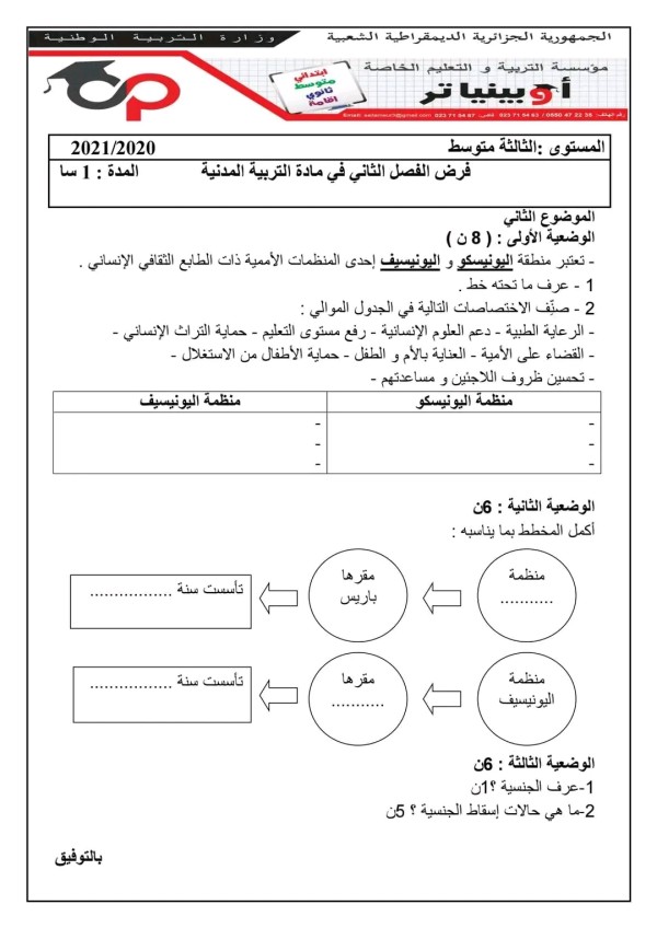 فروض التربيه المدنية الفصل الثاني لسنة الثالثة متوسط مع الحل الجزء الثاني فرض مع التصحيح النموذجي للسنة 3 متوسط